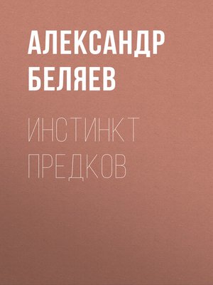 cover image of Инстинкт предков